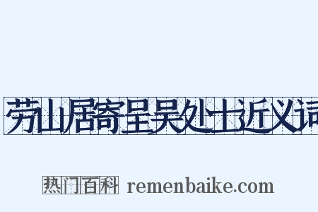 劳山居寄呈吴处士近义词是什么意思的图片